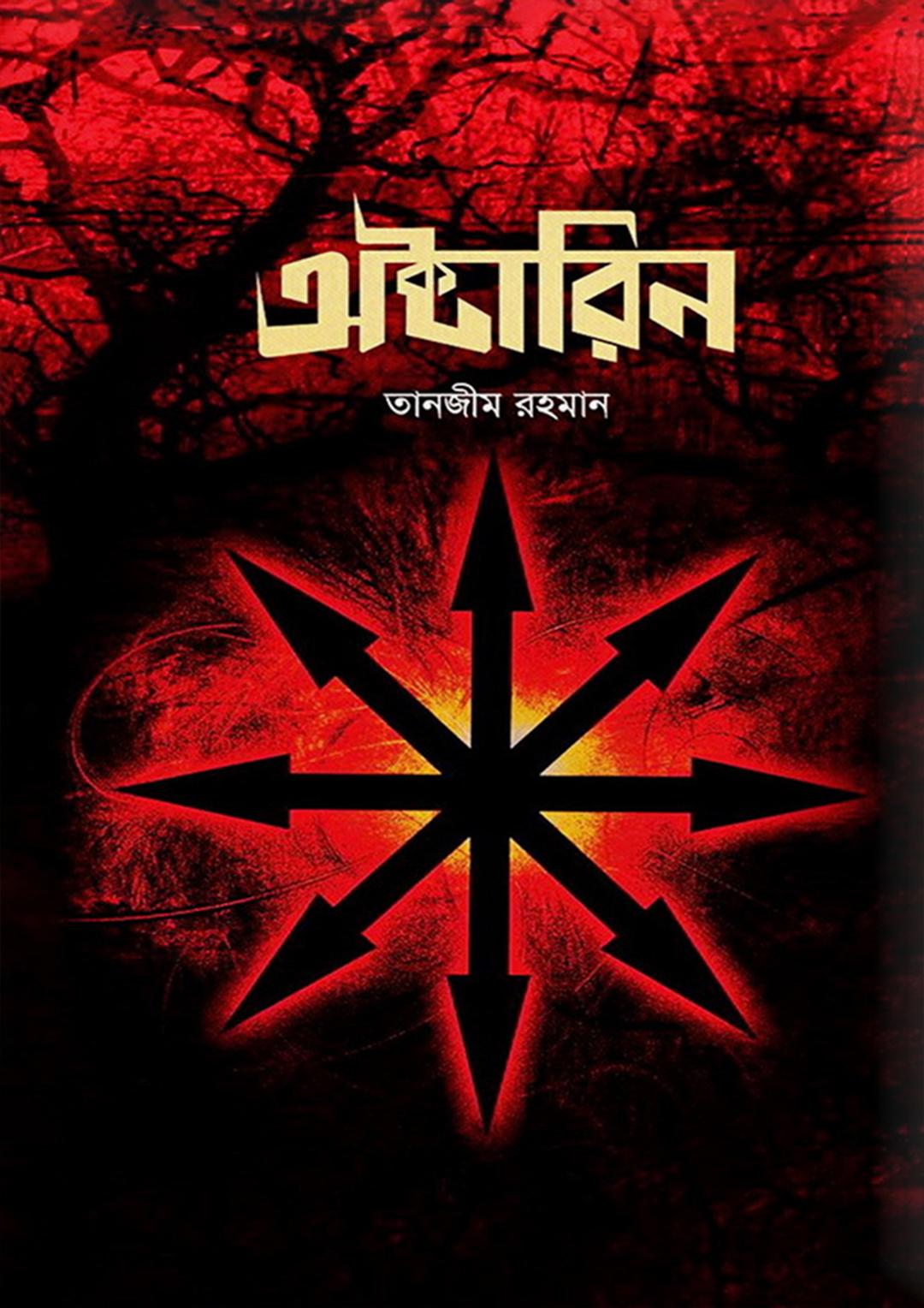 অক্টারিন ও অক্টারিন জগৎ: সবুজ