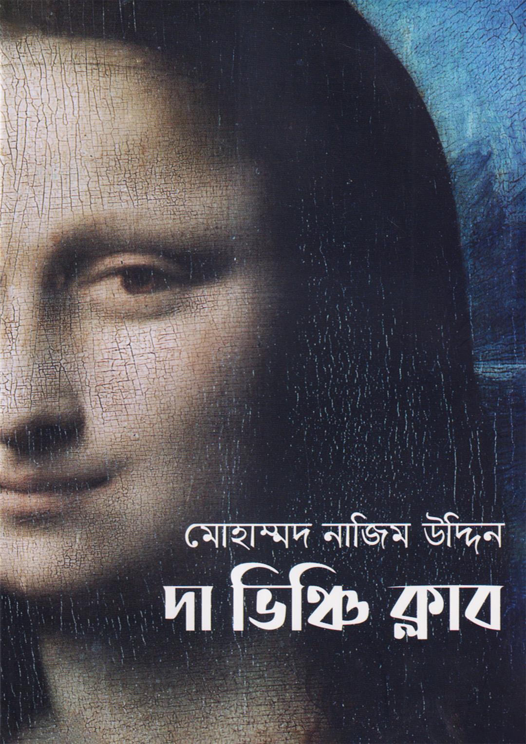 দা ভিঞ্চি ক্লাব