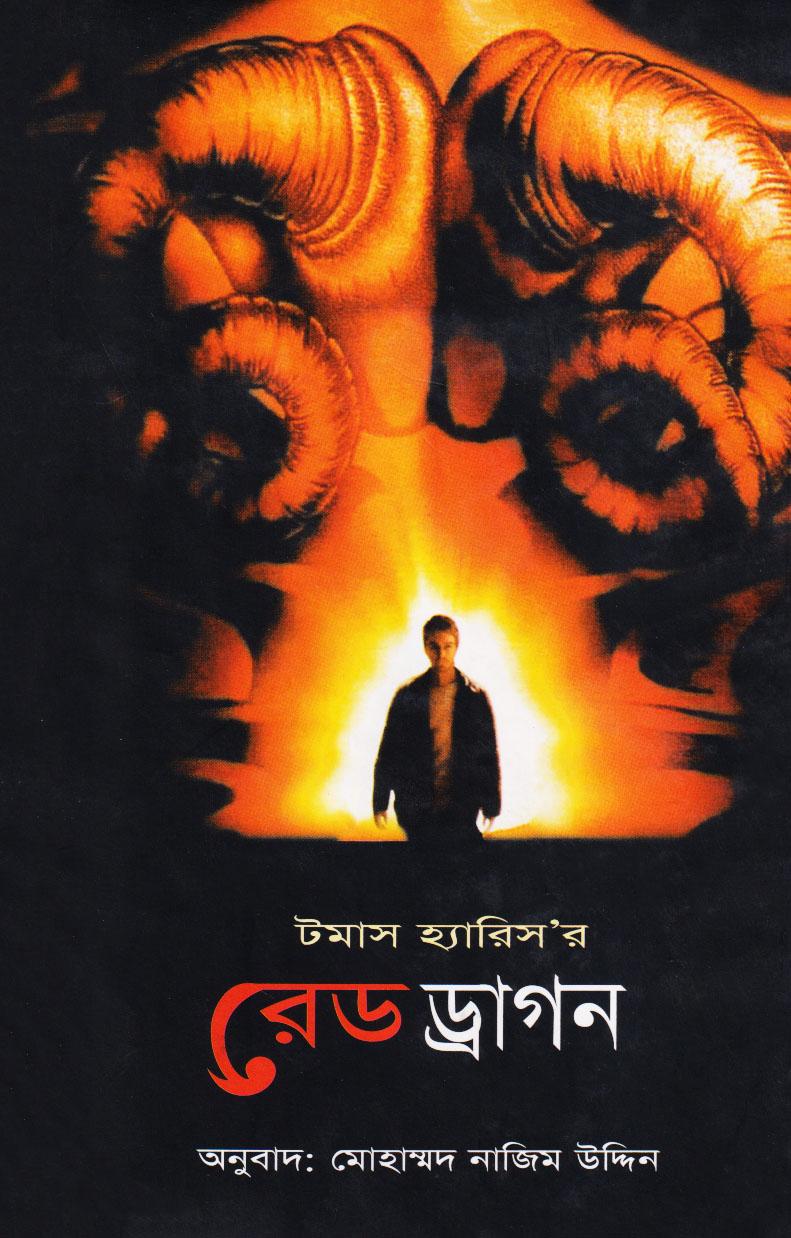 রেড ড্রাগন