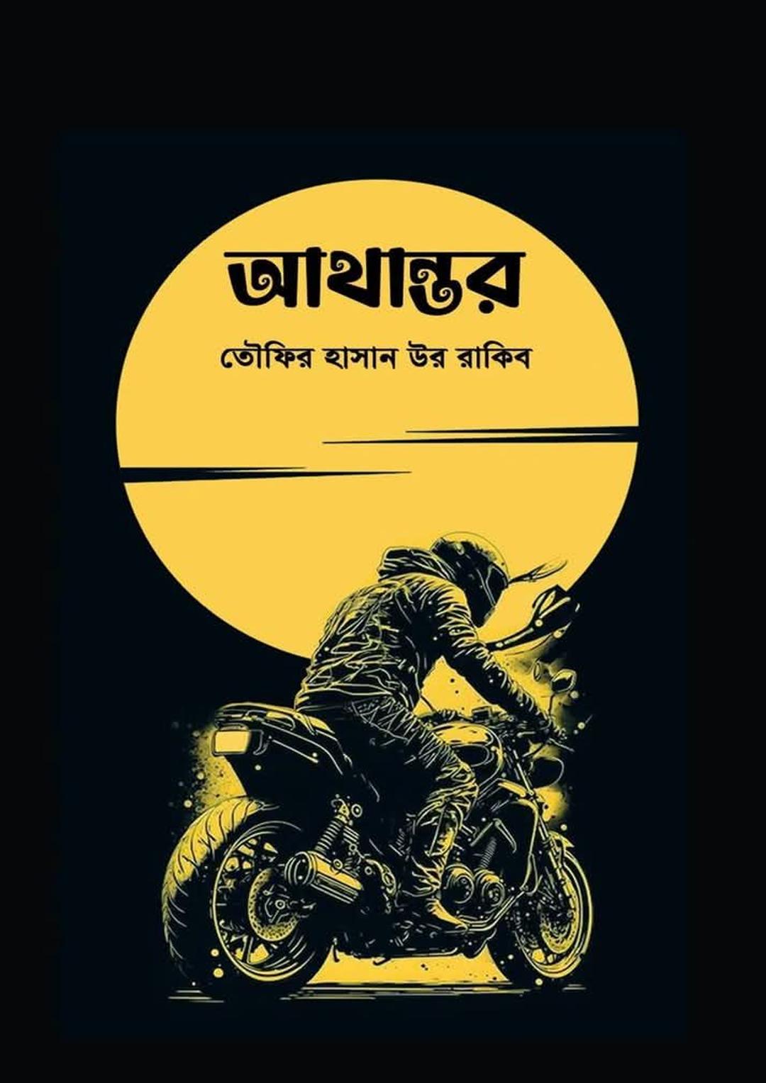 আথান্তর