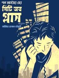 সিটি অব গ্লাস