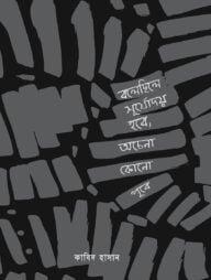 বলেছিলে সূর্যোদয় হবে, অচেনা কোনো পূবে