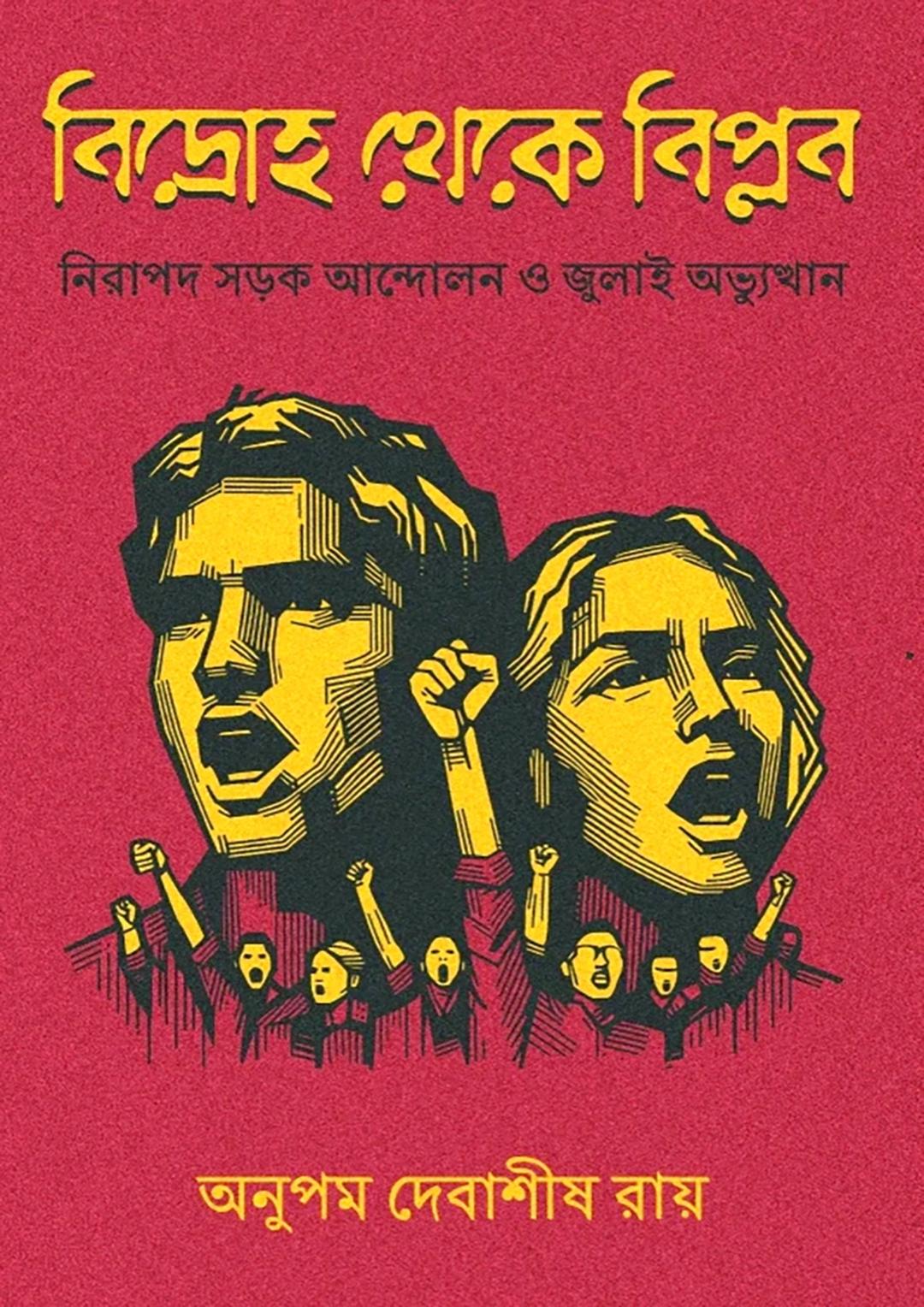 বিদ্রোহ থেকে বিপ্লব