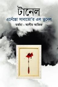 টানেল