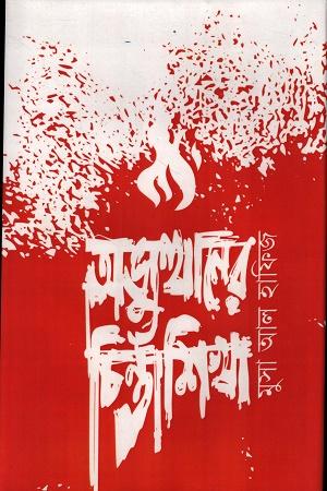 অভ্যুত্থানের চিন্তাশিখা