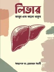লিভার : জানুন এবং ভালো থাকুন