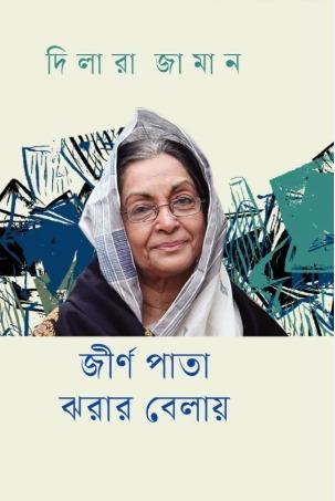 জীর্ণ পাতা ঝরার বেলায়