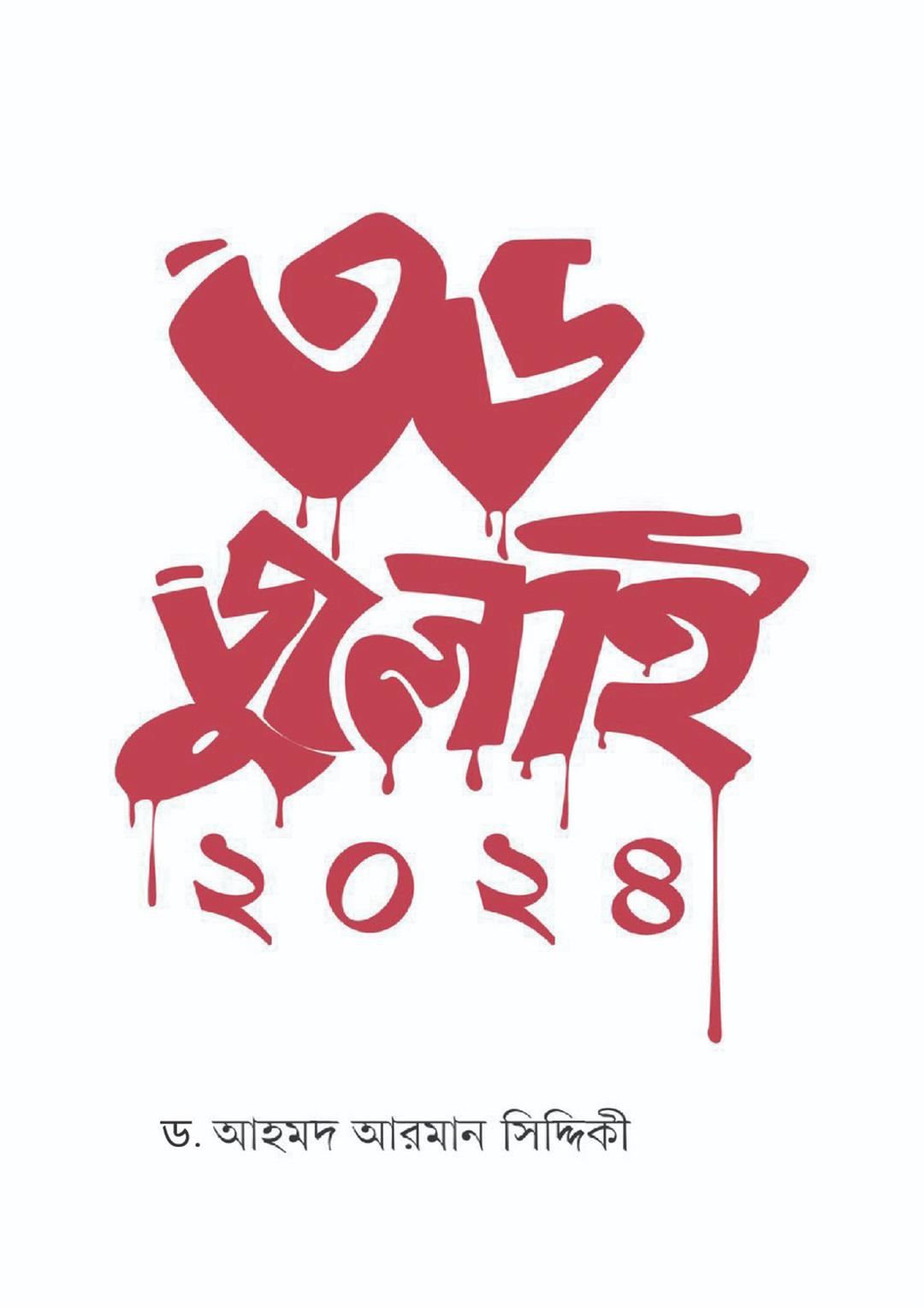 ৩৬ জুলাই ২০২৪