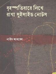 বৃহস্পতিবারে লিখে রাখা সুইসাইড নোটস