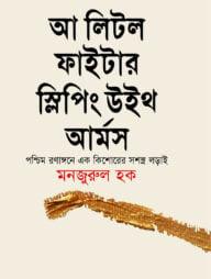 আ লিটল ফাইটার স্লিপিং উইথ আর্মস