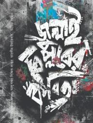 জুলাই বিপ্লবের কবিতা