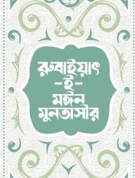 রুবাইয়াৎ-ই-মঈন মুনতাসীর