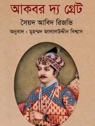 আকবর দ্য গ্রেট