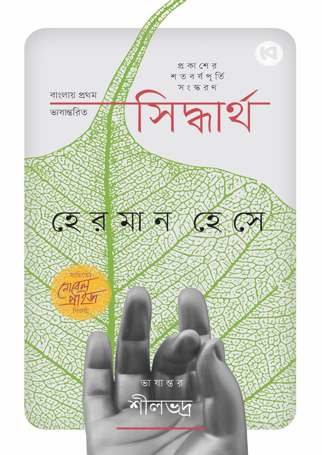 সিদ্ধার্থ