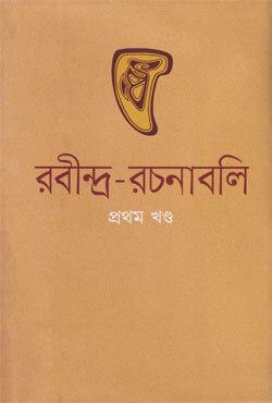 রবীন্দ্র-রচনাবলি