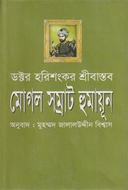 মোগল সম্রাট হুমায়ূন