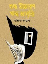 শুদ্ধ উচ্চারণ ঋদ্ধ আবৃত্তি