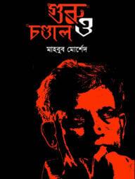 গুরু ও চন্ডাল