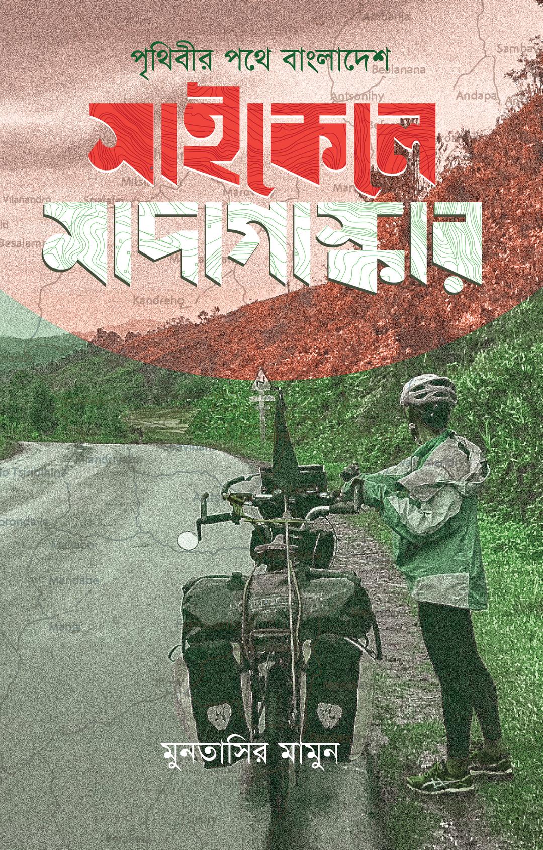 পৃথিবীর পথে বাংলাদেশ : সাইকেলে মাদাগাস্কার