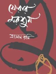 ফেরার মরশুম