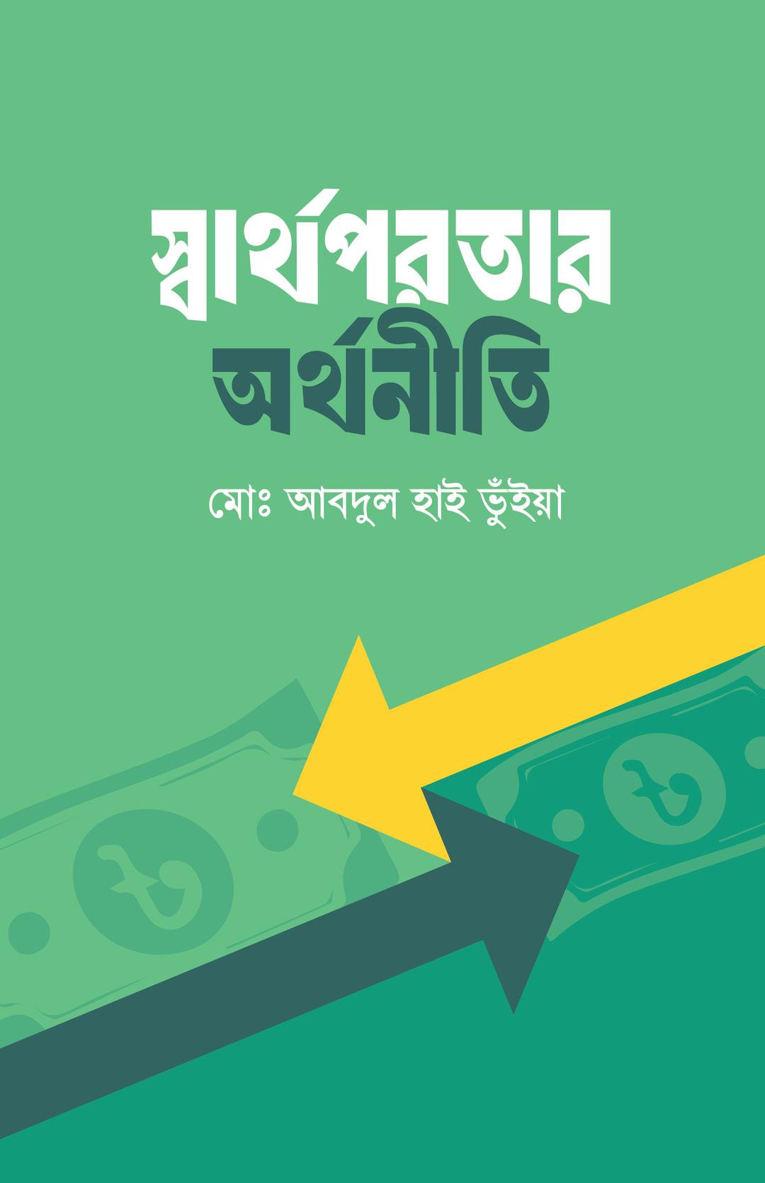 স্বার্থপরতার অর্থনীতি