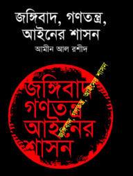 জঙ্গিবাদ , গণতন্ত্র , আইনের শাসন