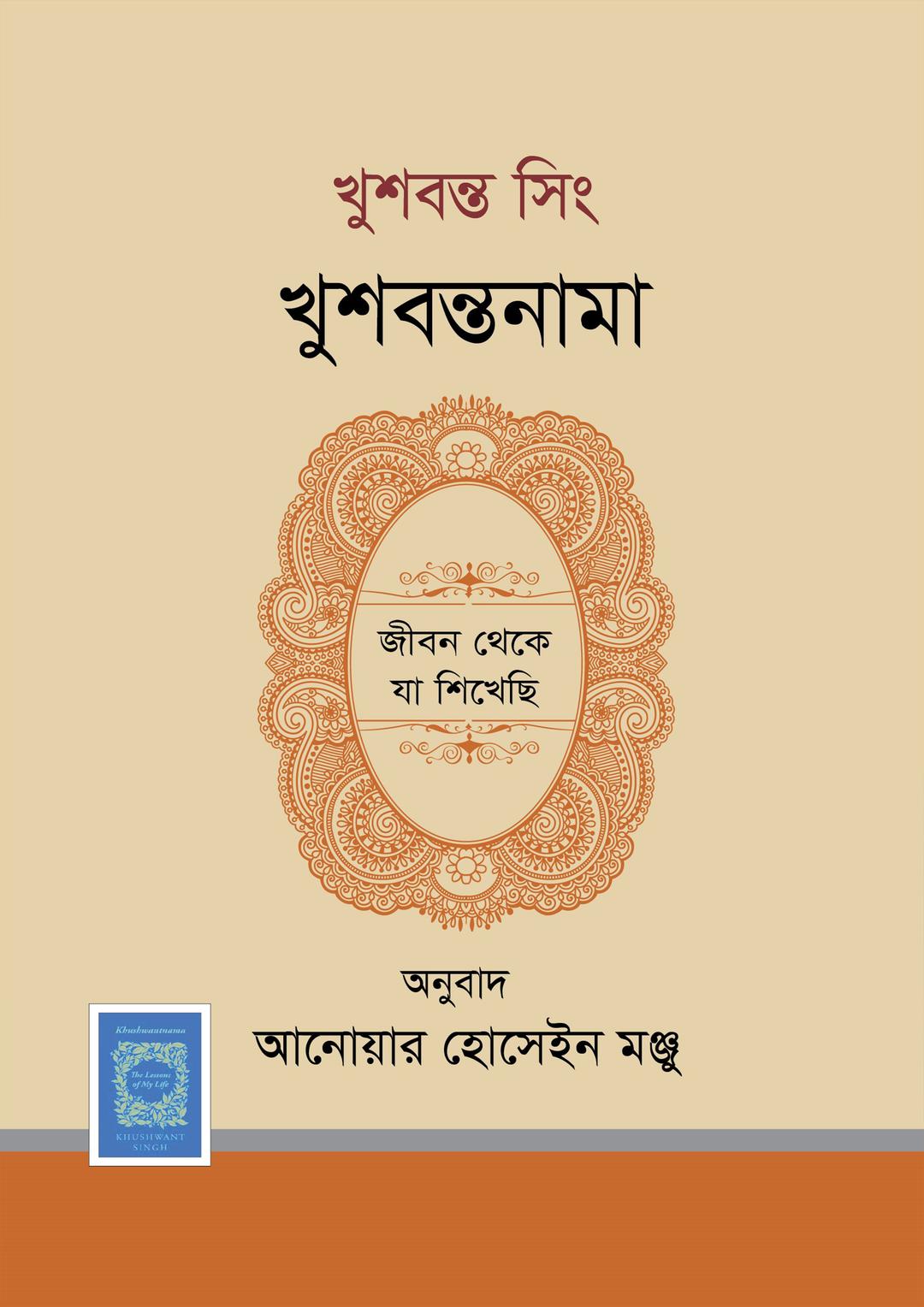 খুশবন্তনামা : জীবন থেকে যা শিখেছি