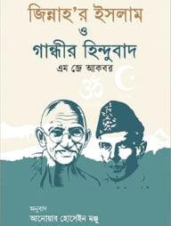 জিন্নাহ'র ইসলাম ও গান্ধীর হিন্দুবাদ