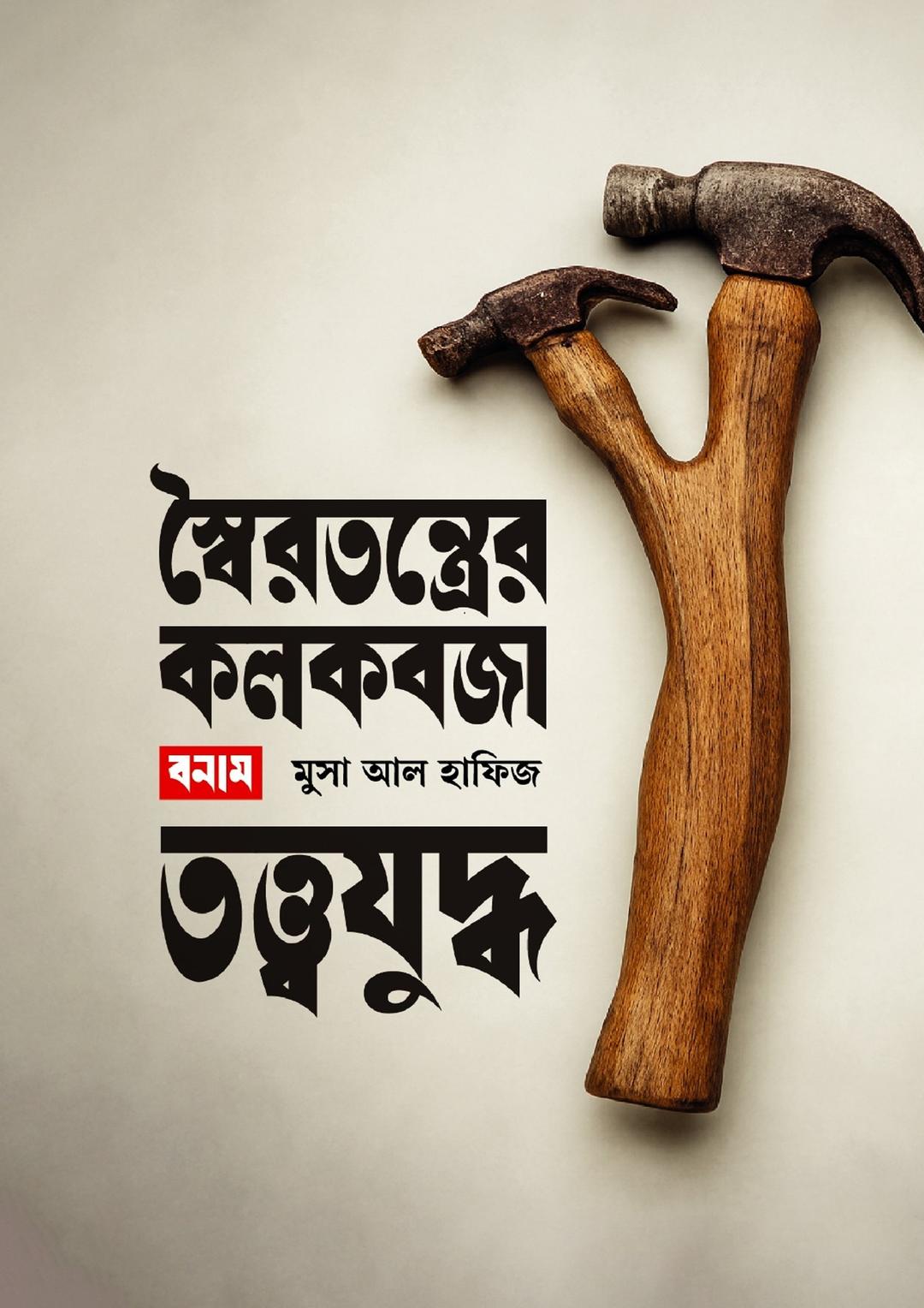 স্বৈরতন্ত্রের কলকবজা বনাম তত্ত্বযুদ্ধ