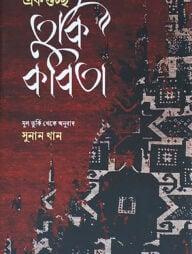 একগুচ্ছ তুর্কি কবিতা