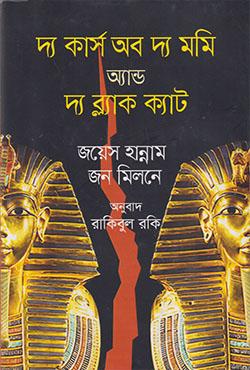 দ্য কার্স অব দ্য মমি অ্যান্ড দ্য ব্ল্যাক ক্যাট