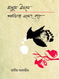 মানুষ উড়লে পাখিরা সন্দেহ করে