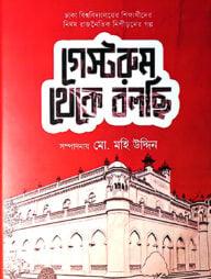 গেস্টরুম থেকে বলছি