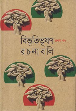 বিভূতিভূষণ রচনাবলি