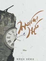 শতাব্দির স্মৃতি