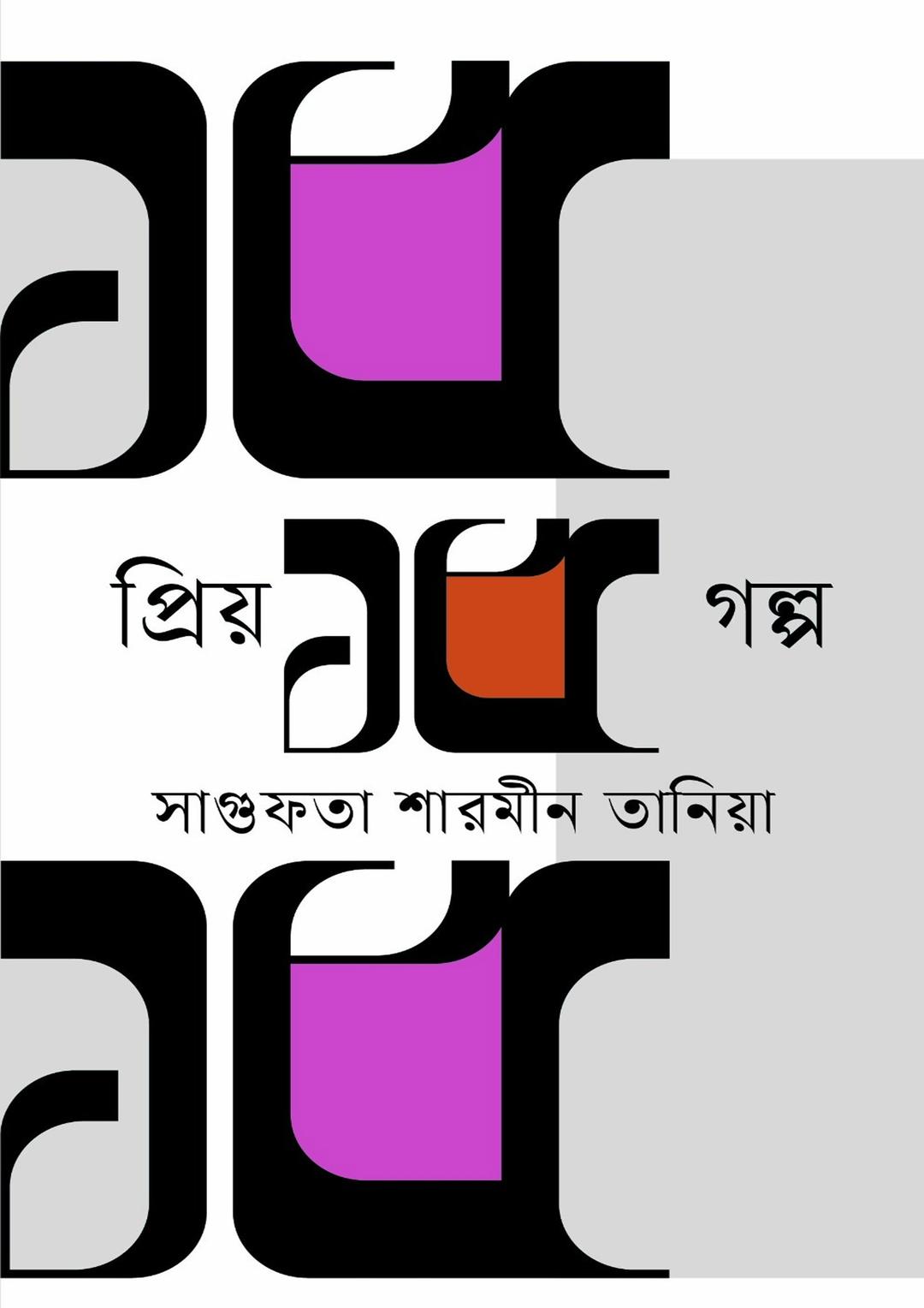 প্রিয় ১৫ গল্প