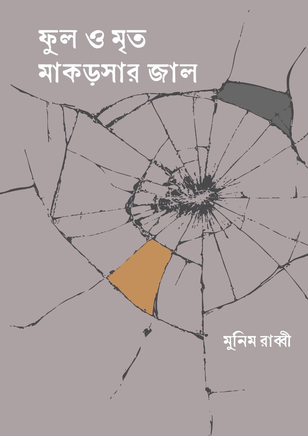 ফুল ও মৃত মাকড়সার জাল