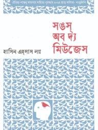 সঙস্‌ অব দ্য মিউজেস