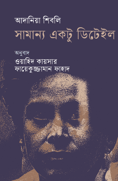 সামান্য একটু ডিটেইল