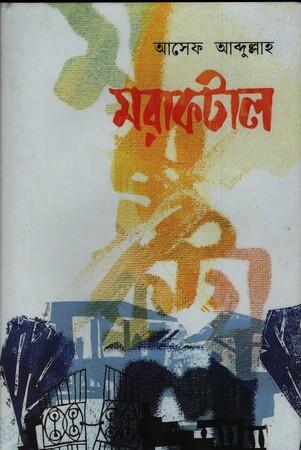 মরাকটাল
