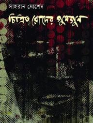 চিত্রিত রোদের গুনগুন