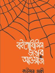 হাইপোথিসিস ভাঙার আওয়াজ