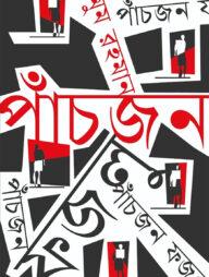 পাঁচজন ফজলু