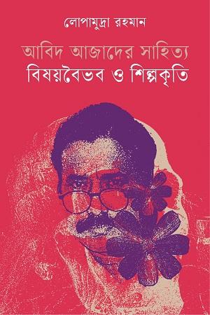 আবিদ আজাদের সাহিত্য: বিষয়বৈভব ও শিল্পকৃতি