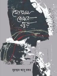 হোগলা বোনার স্বর