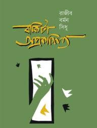 বাকিটা অপ্রকাশিত