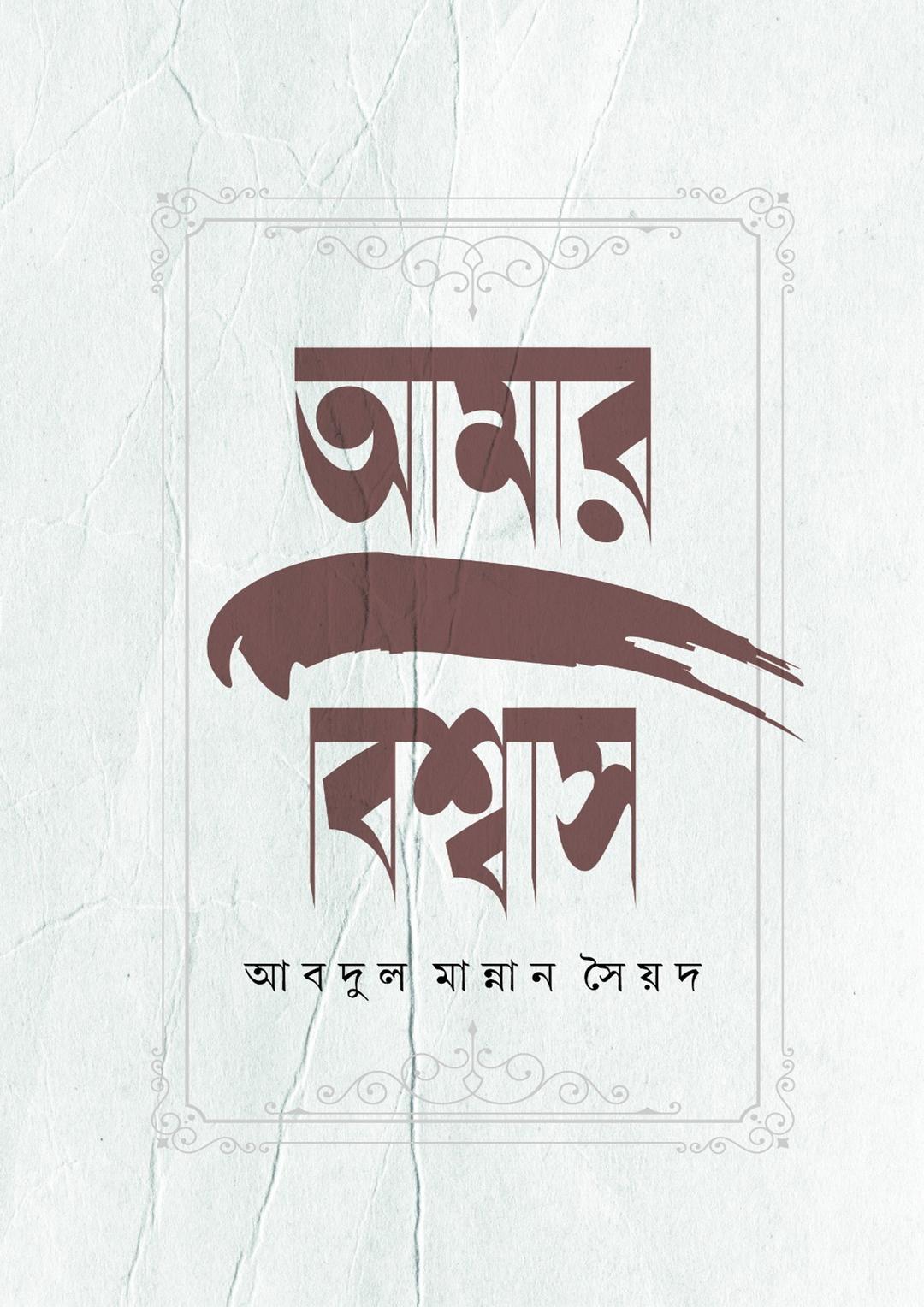 আমার বিশ্বাস