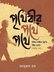 পৃথিবীর পথে পথে