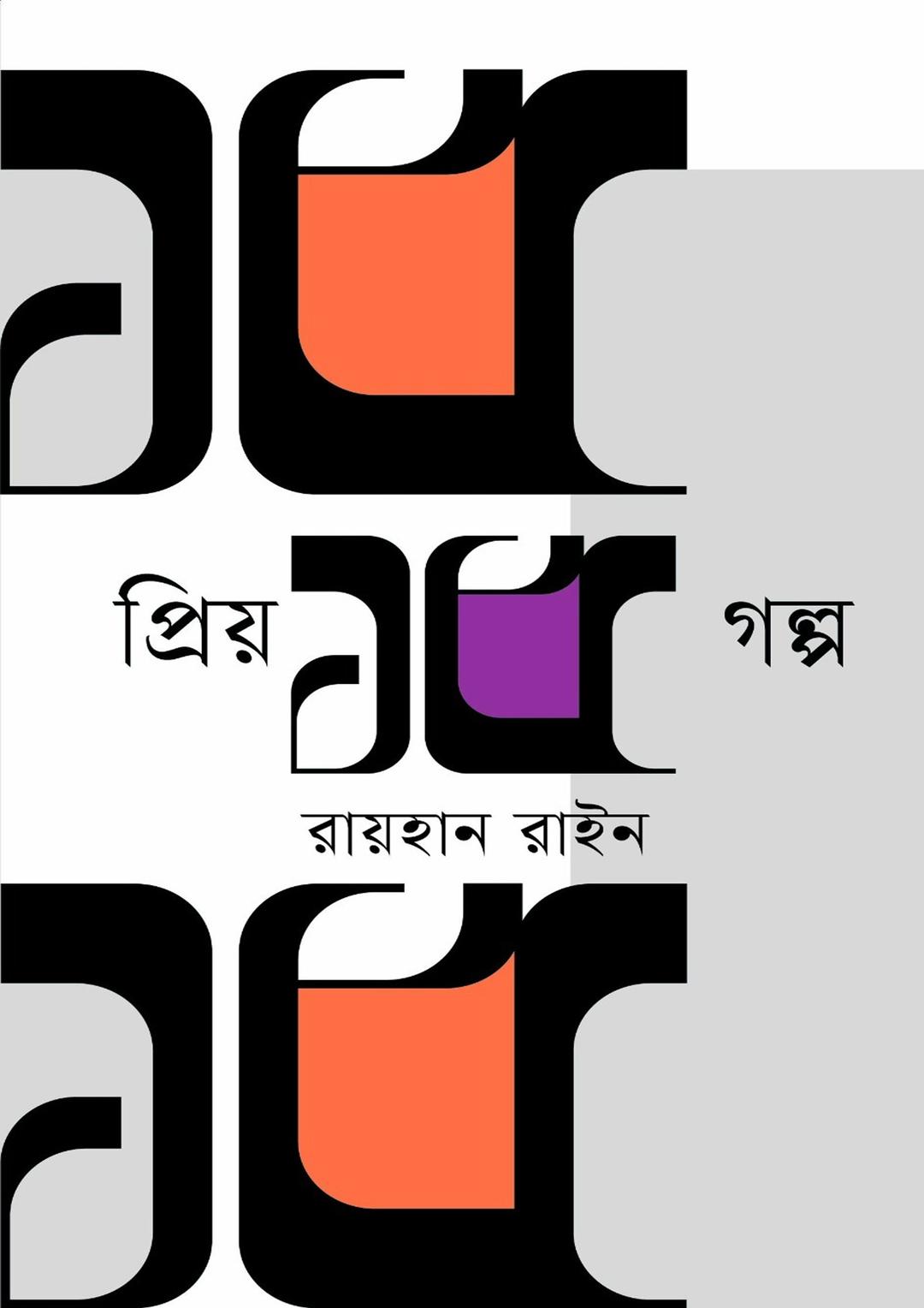 প্রিয় ১৫ গল্প
