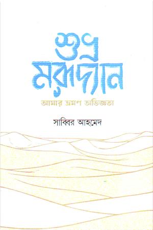 শুভ্র মরূদ্যান আমার ভ্রমণ অভিজ্ঞতা